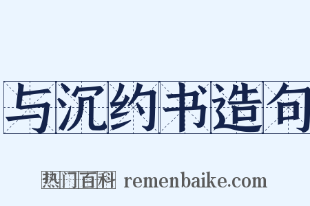 与沉约书造句是什么意思的图片